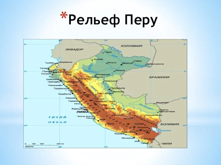 Рельеф Перу