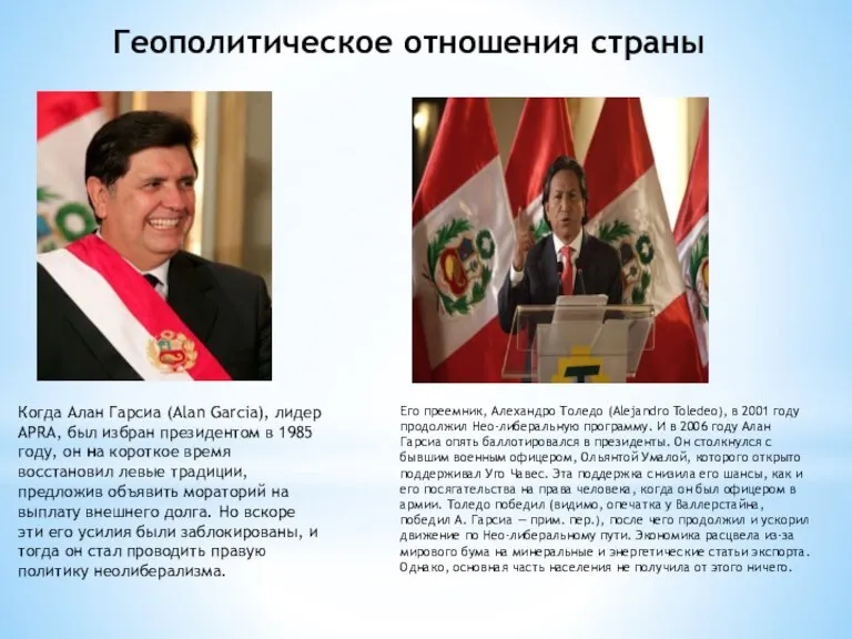 Геополитическое отношения страны Когда Алан Гарсиа (Alan Garcia), лидер APRA, был избран