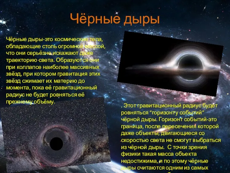 Чёрные дыры Чёрные дыры-это космические тела, обладающие столь огромной массой, что они