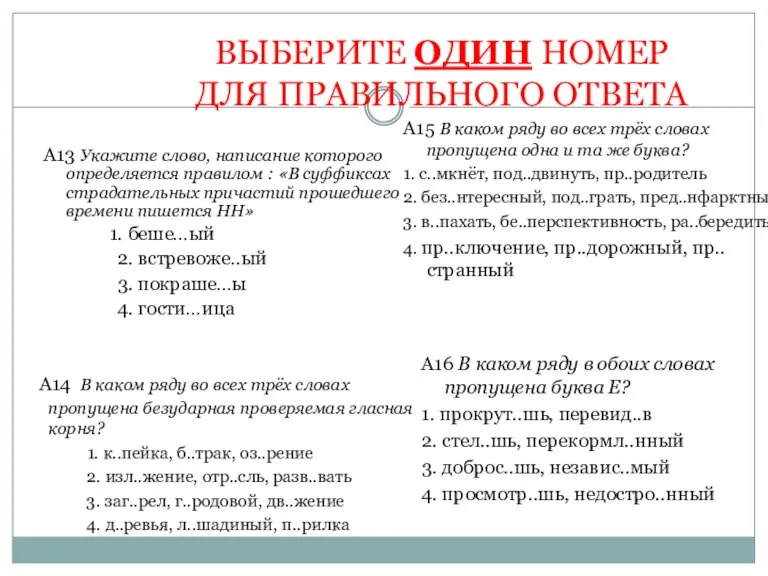 ВЫБЕРИТЕ ОДИН НОМЕР ДЛЯ ПРАВИЛЬНОГО ОТВЕТА А13 Укажите слово, написание которого определяется