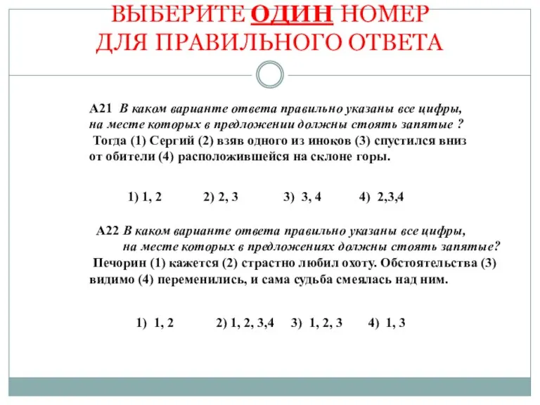 ВЫБЕРИТЕ ОДИН НОМЕР ДЛЯ ПРАВИЛЬНОГО ОТВЕТА А21 В каком варианте ответа правильно