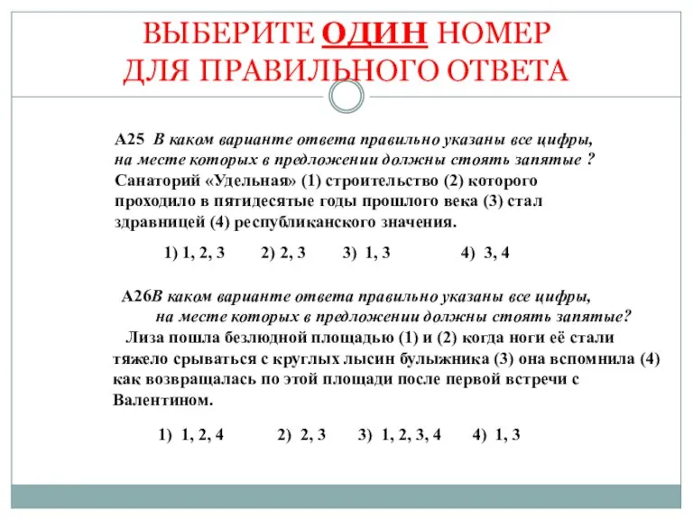 ВЫБЕРИТЕ ОДИН НОМЕР ДЛЯ ПРАВИЛЬНОГО ОТВЕТА А25 В каком варианте ответа правильно