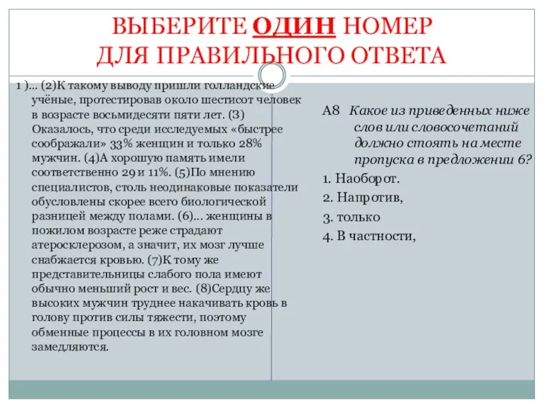 ВЫБЕРИТЕ ОДИН НОМЕР ДЛЯ ПРАВИЛЬНОГО ОТВЕТА 1 )... (2)К такому выводу пришли