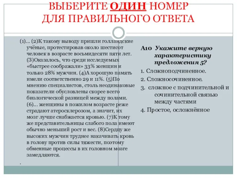 ВЫБЕРИТЕ ОДИН НОМЕР ДЛЯ ПРАВИЛЬНОГО ОТВЕТА (1)... (2)К такому выводу пришли голландские