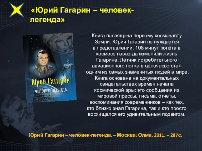. Книга посвящена первому космонавту Земли. Юрий Гагарин не нуждается в представлении.
