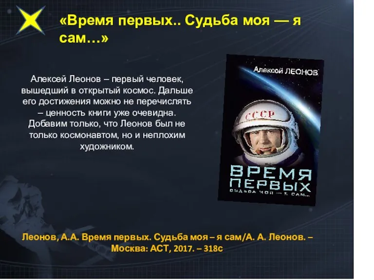 Алексей Леонов – первый человек, вышедший в открытый космос. Дальше его достижения