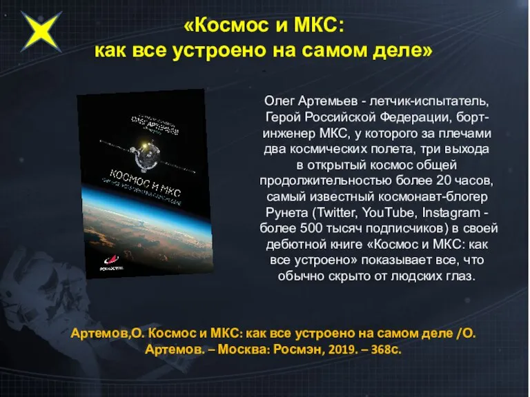«Космос и МКС: как все устроено на самом деле» - Олег Артемьев