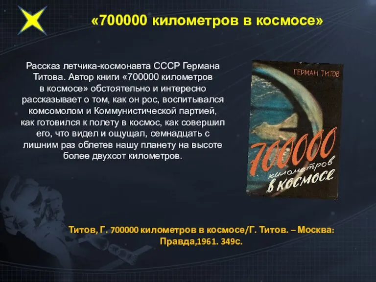Рассказ летчика-космонавта СССР Германа Титова. Автор книги «700000 километров в космосе» обстоятельно