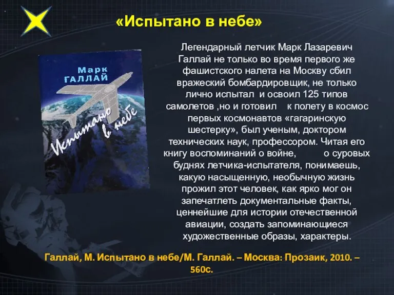 «Испытано в небе» Легендарный летчик Марк Лазаревич Галлай не только во время