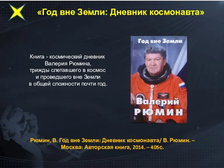 «Год вне Земли: Дневник космонавта» Книга - космический дневник Валерия Рюмина, трижды