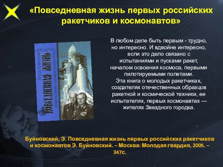 «Повседневная жизнь первых российских ракетчиков и космонавтов» В любом деле быть первым