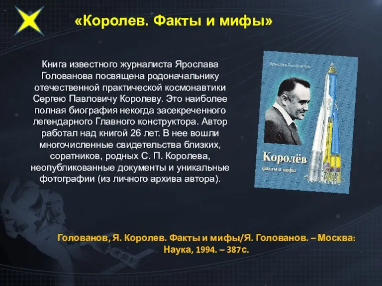 «Королев. Факты и мифы» Книга известного журналиста Ярослава Голованова посвящена родоначальнику отечественной