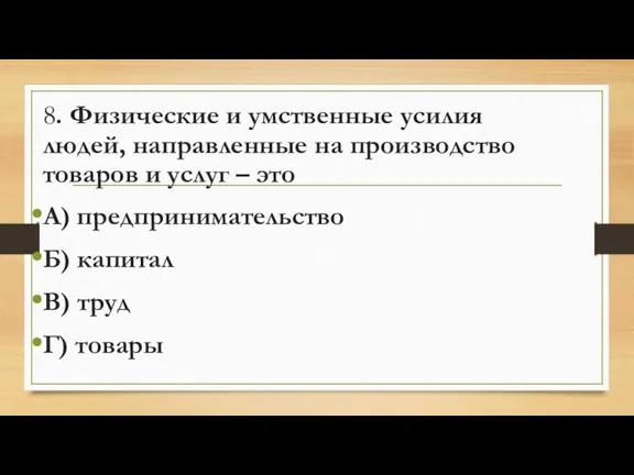 8. Физические и умственные усилия людей, направленные на производство товаров и услуг