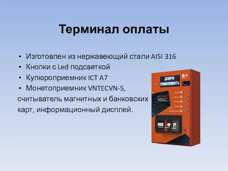 Терминал оплаты Изготовлен из нержавеющий стали AISI 316 Кнопки с Led подсветкой