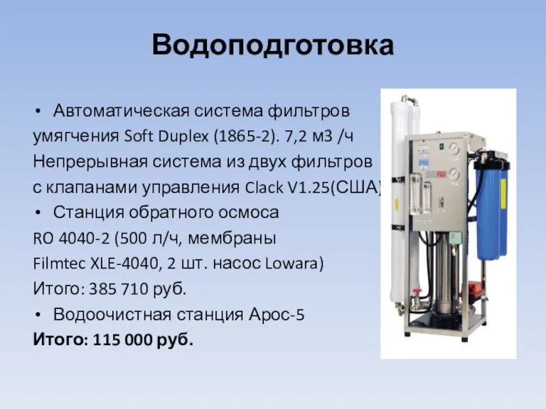 Водоподготовка Автоматическая система фильтров умягчения Soft Duplex (1865-2). 7,2 м3 /ч Непрерывная