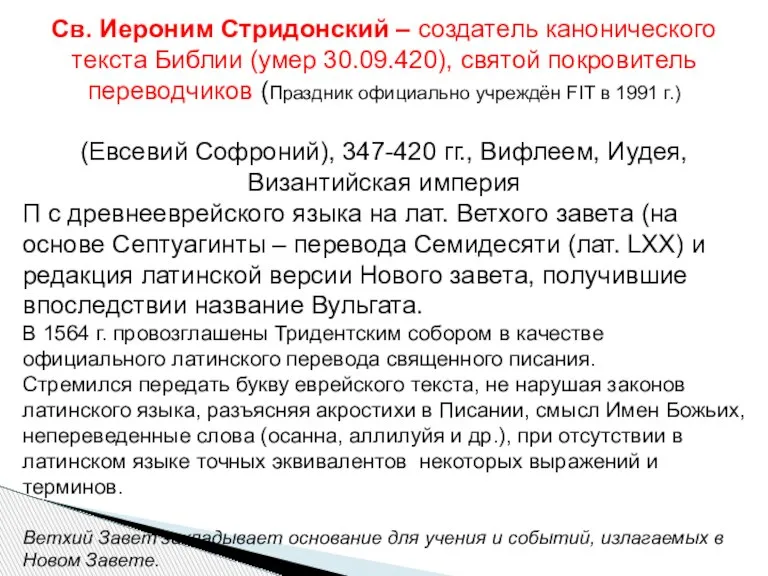 Св. Иероним Стридонский – создатель канонического текста Библии (умер 30.09.420), святой покровитель