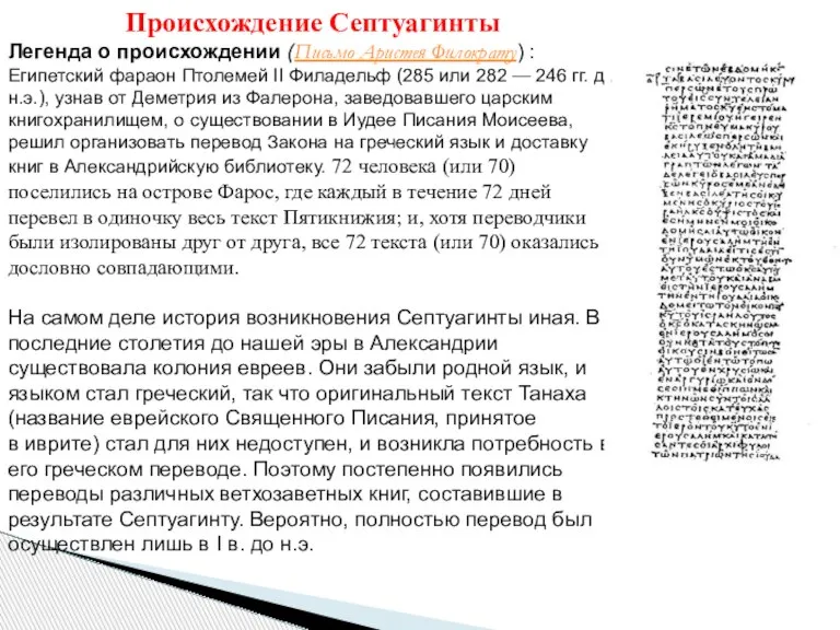 Происхождение Септуагинты Легенда о происхождении (Письмо Аристея Филократу) : Египетский фараон Птолемей