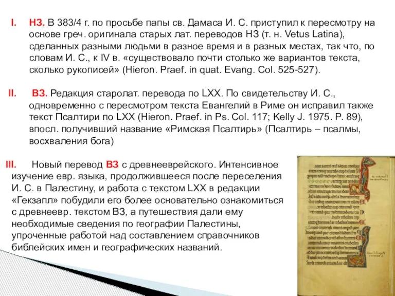 НЗ. В 383/4 г. по просьбе папы св. Дамаса И. С. приступил