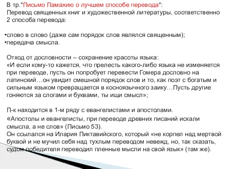 В тр."Письмо Памахию о лучшем способе перевода": Перевод священных книг и художественной