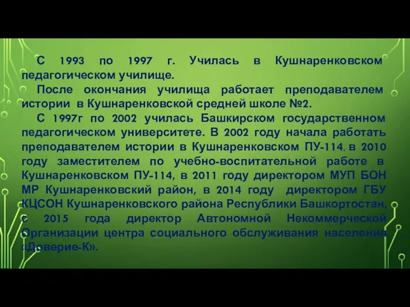 С 1993 по 1997 г. Училась в Кушнаренковском педагогическом училище. После окончания