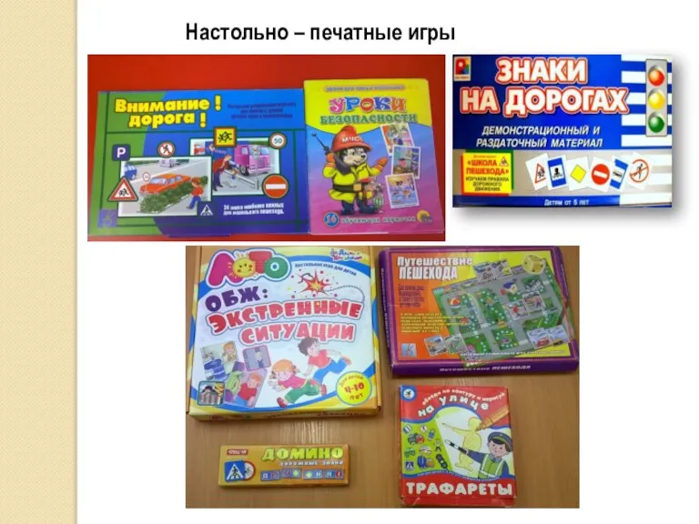 Настольно – печатные игры