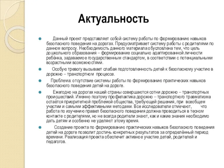 Актуальность Данный проект представляет собой систему работы по формированию навыков безопасного поведения