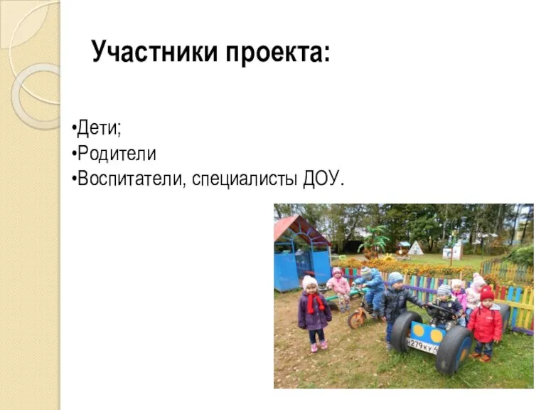 Участники проекта: Дети; Родители Воспитатели, специалисты ДОУ.