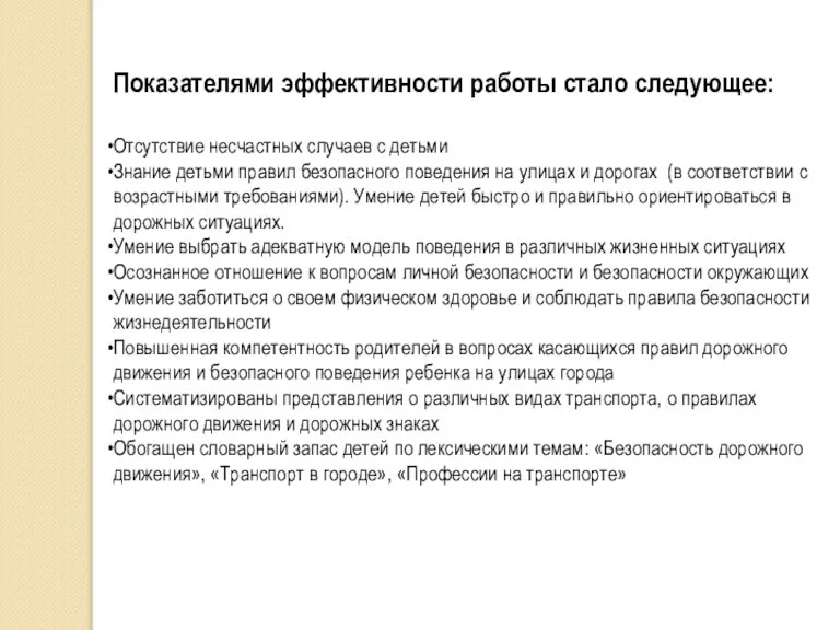 Показателями эффективности работы стало следующее: Отсутствие несчастных случаев с детьми Знание детьми