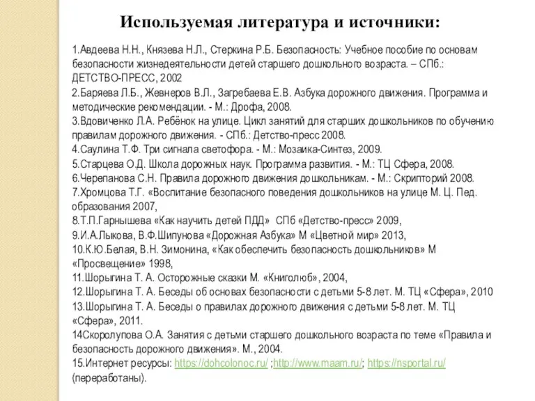 1.Авдеева Н.Н., Князева Н.Л., Стеркина Р.Б. Безопасность: Учебное пособие по основам безопасности