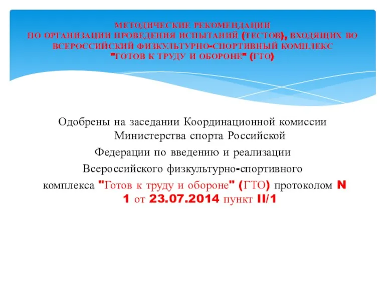 Одобрены на заседании Координационной комиссии Министерства спорта Российской Федерации по введению и