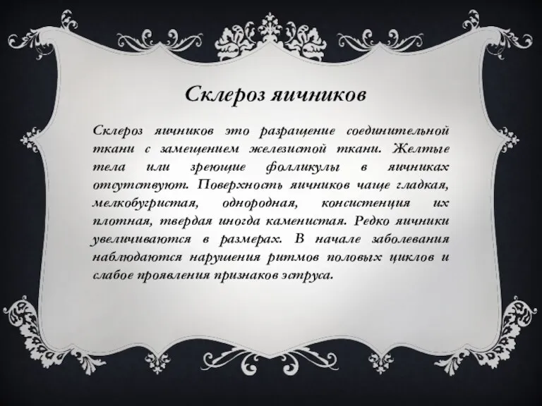 Склероз яичников Склероз яичников это разращение соединительной ткани с замещением железистой ткани.