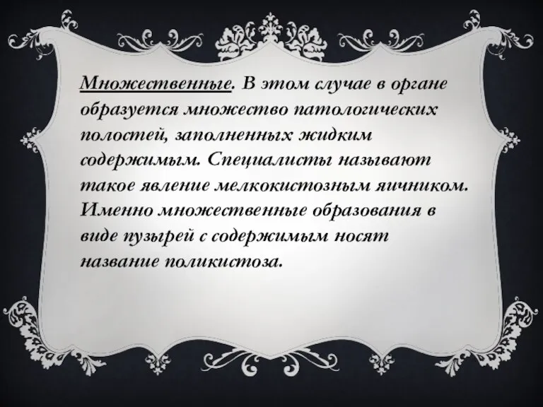 Множественные. В этом случае в органе образуется множество патологических полостей, заполненных жидким