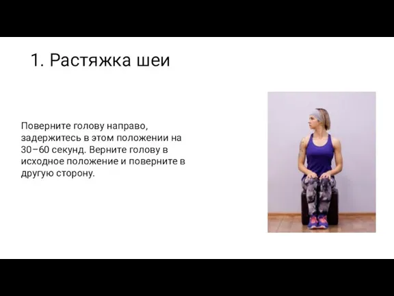 1. Растяжка шеи Поверните голову направо, задержитесь в этом положении на 30–60