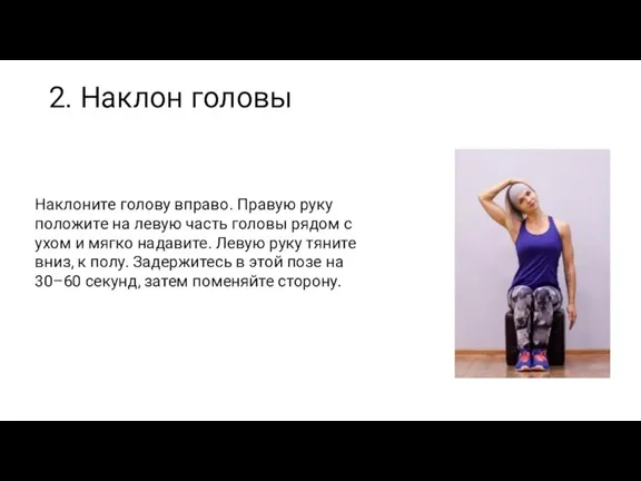 2. Наклон головы Наклоните голову вправо. Правую руку положите на левую часть