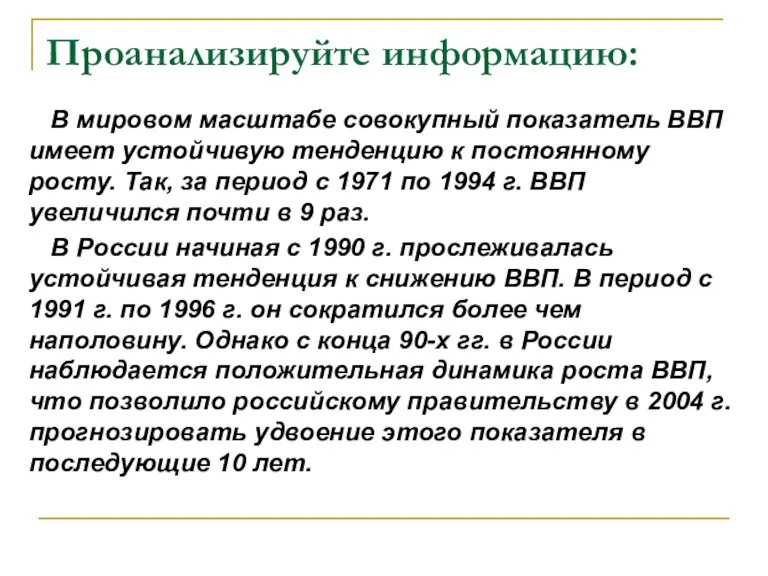 Проанализируйте информацию: В мировом масштабе совокупный показатель ВВП имеет устойчивую тенденцию к