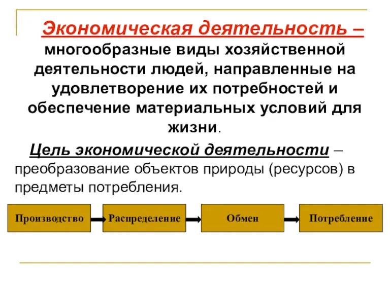 Экономическая деятельность – многообразные виды хозяйственной деятельности людей, направленные на удовлетворение их