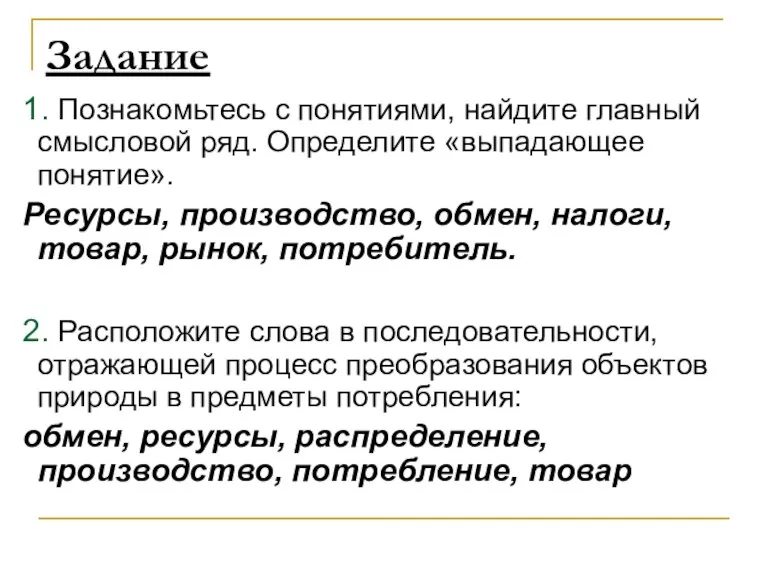 Задание 1. Познакомьтесь с понятиями, найдите главный смысловой ряд. Определите «выпадающее понятие».