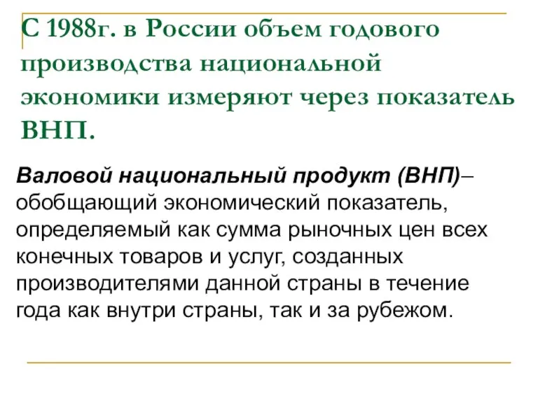 С 1988г. в России объем годового производства национальной экономики измеряют через показатель