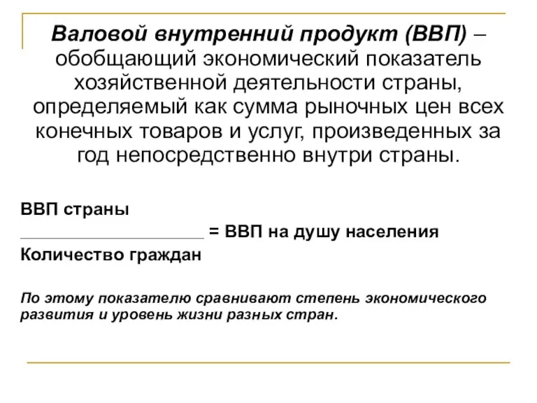 Валовой внутренний продукт (ВВП) – обобщающий экономический показатель хозяйственной деятельности страны, определяемый