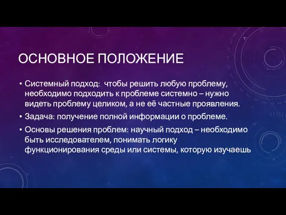 ОСНОВНОЕ ПОЛОЖЕНИЕ Системный подход: чтобы решить любую проблему, необходимо подходить к проблеме