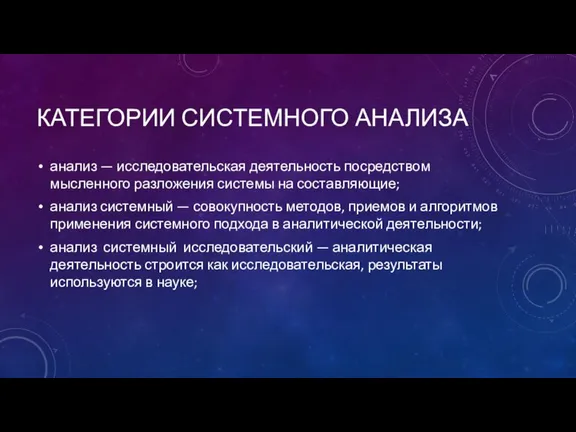 КАТЕГОРИИ СИСТЕМНОГО АНАЛИЗА анализ — исследовательская деятельность посредством мысленного разложения системы на