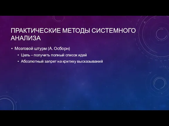 ПРАКТИЧЕСКИЕ МЕТОДЫ СИСТЕМНОГО АНАЛИЗА Мозговой штурм (А. Осборн) Цель – получить полный