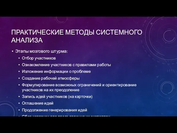 ПРАКТИЧЕСКИЕ МЕТОДЫ СИСТЕМНОГО АНАЛИЗА Этапы мозгового штурма: Отбор участников Ознакомление участников с