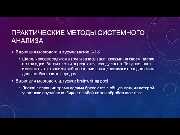 ПРАКТИЧЕСКИЕ МЕТОДЫ СИСТЕМНОГО АНАЛИЗА Вариация мозгового штурма: метод 6-3-5 Шесть человек садятся