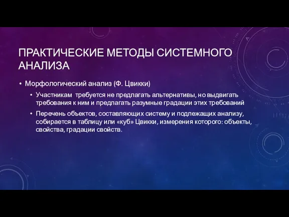 ПРАКТИЧЕСКИЕ МЕТОДЫ СИСТЕМНОГО АНАЛИЗА Морфологический анализ (Ф. Цвикки) Участникам требуется не предлагать