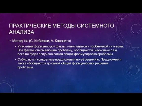 ПРАКТИЧЕСКИЕ МЕТОДЫ СИСТЕМНОГО АНАЛИЗА Метод TKJ (С. Кобаяши, А. Кавакита) Участники формулируют