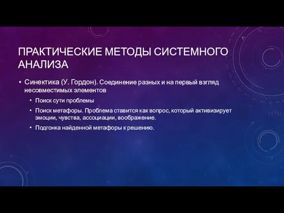 ПРАКТИЧЕСКИЕ МЕТОДЫ СИСТЕМНОГО АНАЛИЗА Синектика (У. Гордон). Соединение разных и на первый