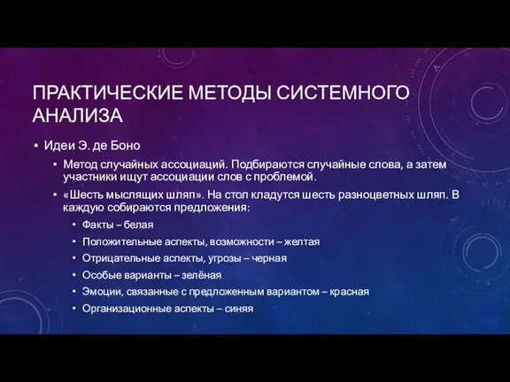 ПРАКТИЧЕСКИЕ МЕТОДЫ СИСТЕМНОГО АНАЛИЗА Идеи Э. де Боно Метод случайных ассоциаций. Подбираются