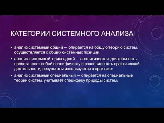 КАТЕГОРИИ СИСТЕМНОГО АНАЛИЗА анализ системный общий — опирается на общую теорию систем,