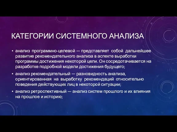 КАТЕГОРИИ СИСТЕМНОГО АНАЛИЗА анализ программно-целевой — представляет собой дальнейшее развитие рекомендательного анализа